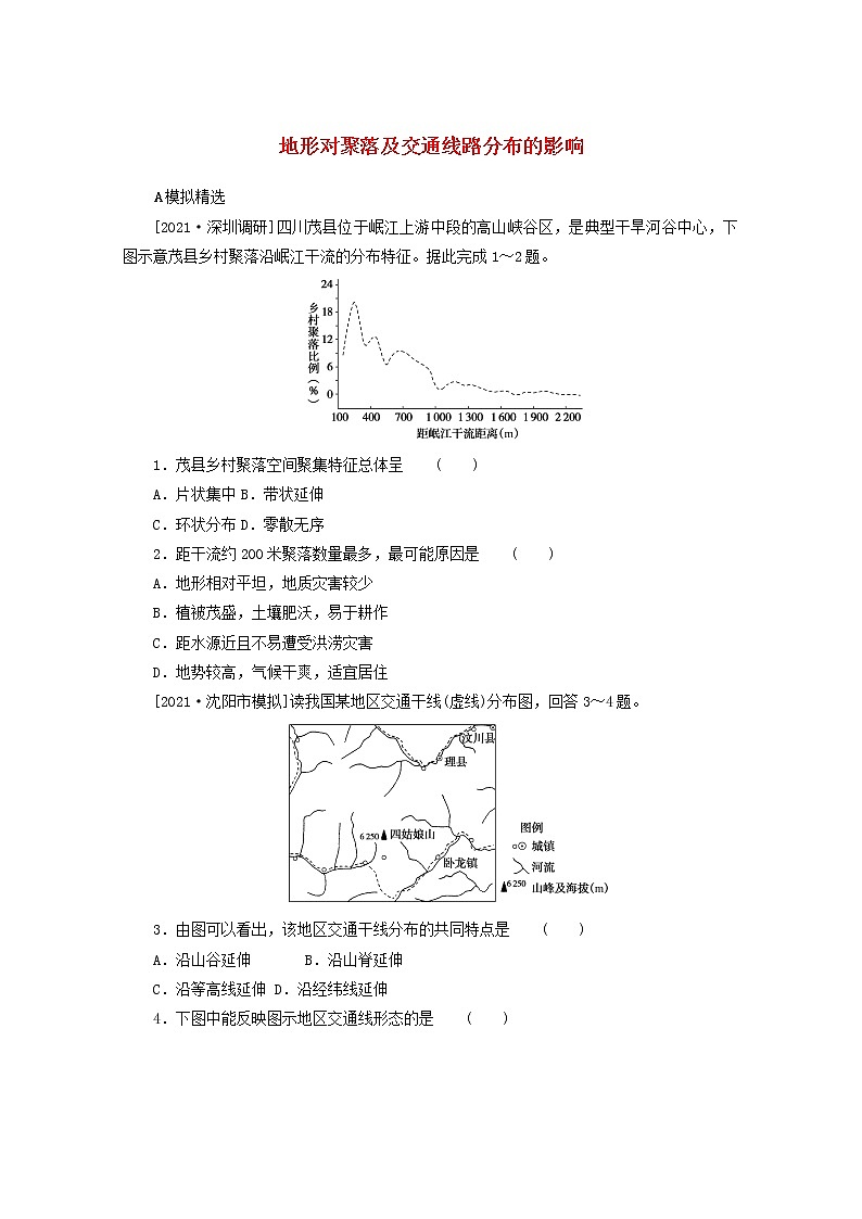 统考版2022届高考地理一轮复习综合集训18地形对聚落及交通线路分布的影响含解析学案第1页