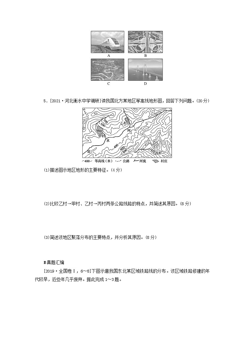 统考版2022届高考地理一轮复习综合集训18地形对聚落及交通线路分布的影响含解析学案第2页