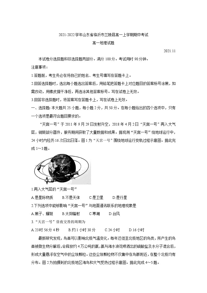 2021-2022学年山东省临沂市兰陵县高一上学期期中考试 地理 word版含答案练习题第1页