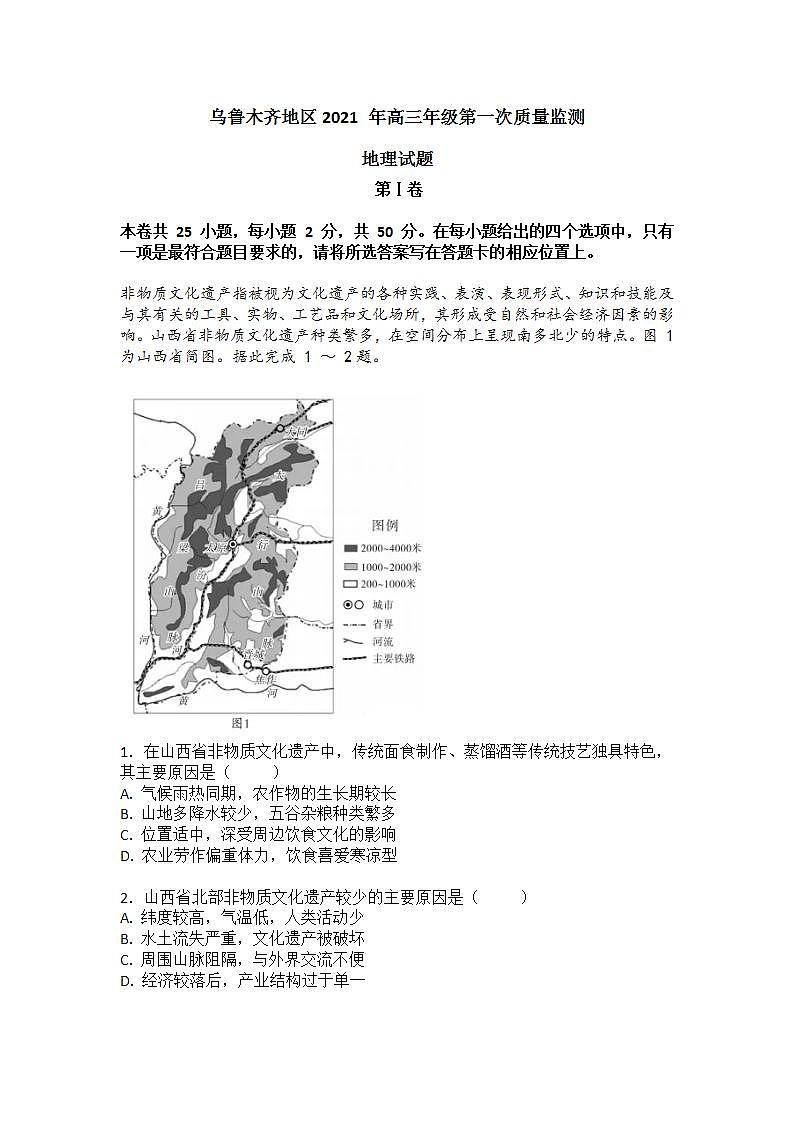 2021届新疆乌鲁木齐地区高三第一次质量监测地理试题01