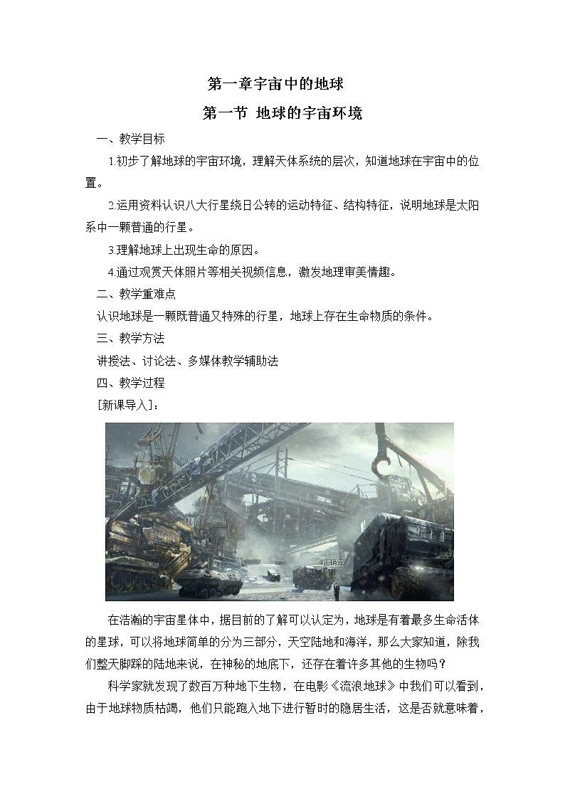 1.1 地球的宇宙环境8 教案 高中地理新人教版必修第一册（2021年）第1页