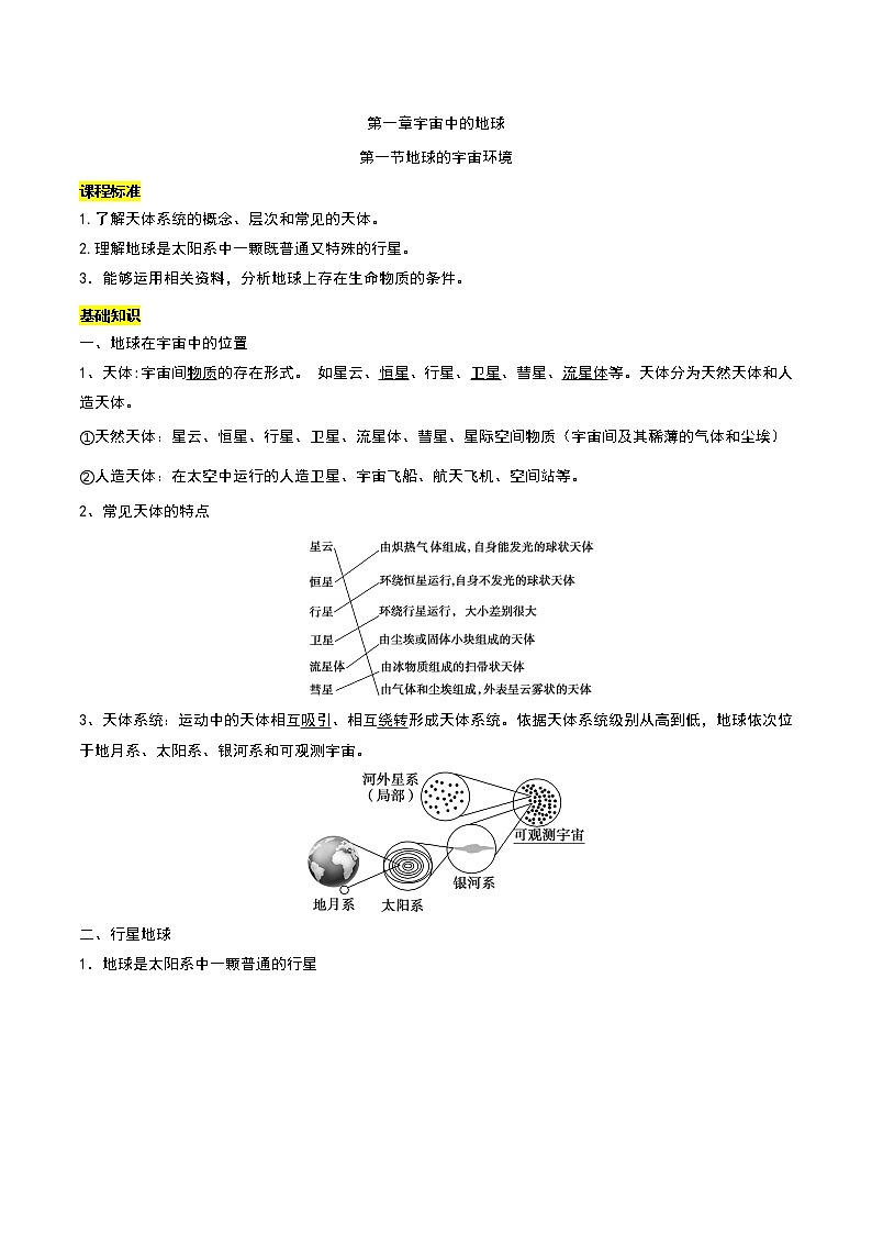 1.1 地球的宇宙环境7 教案 高中地理新人教版必修第一册（2021年）01