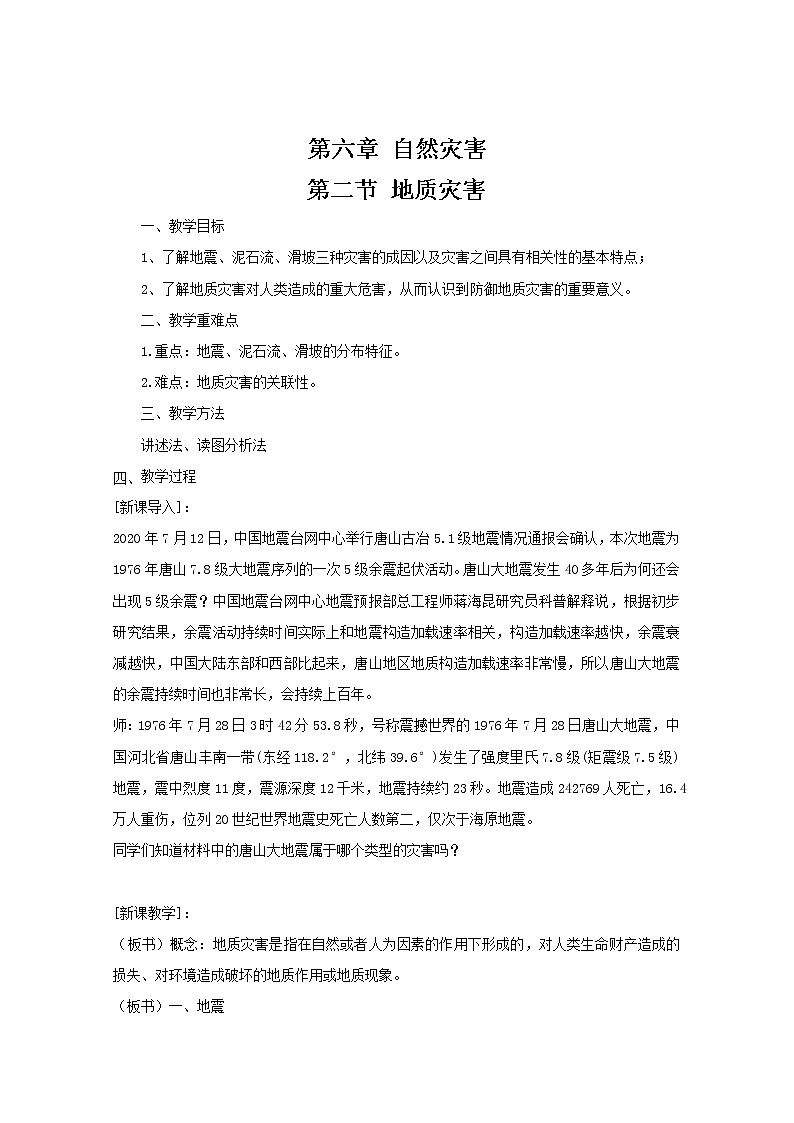 2020-2021学年高中地理新人教版必修第一册 第六章自然灾害第二节地质灾害 教案01