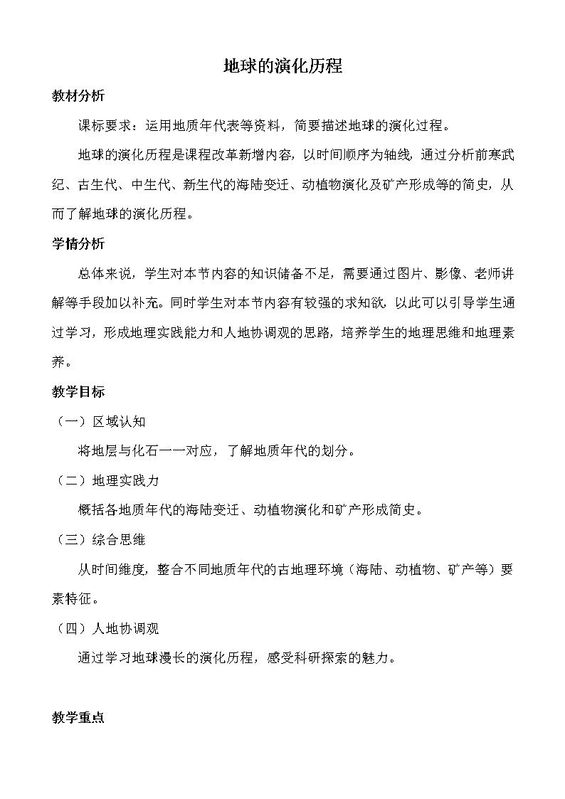 1.3 地球的历史5 教案 高中地理新人教版必修第一册（2021年）01