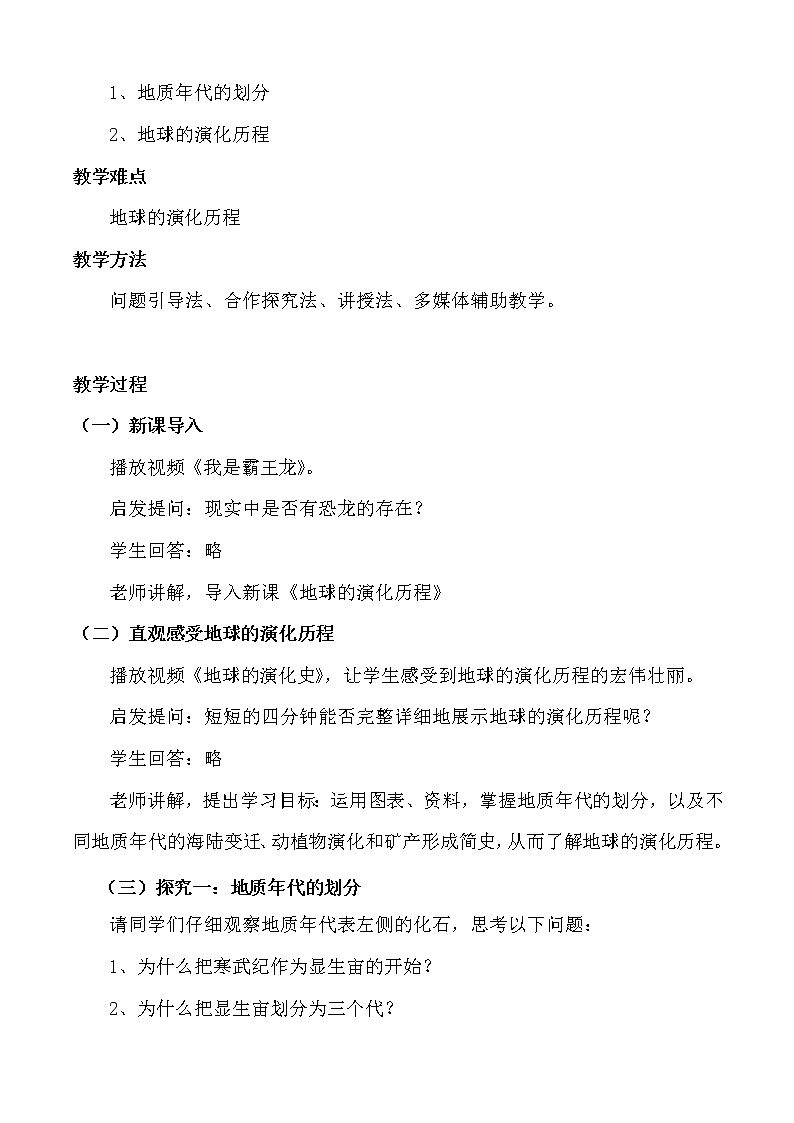 1.3 地球的历史5 教案 高中地理新人教版必修第一册（2021年）02