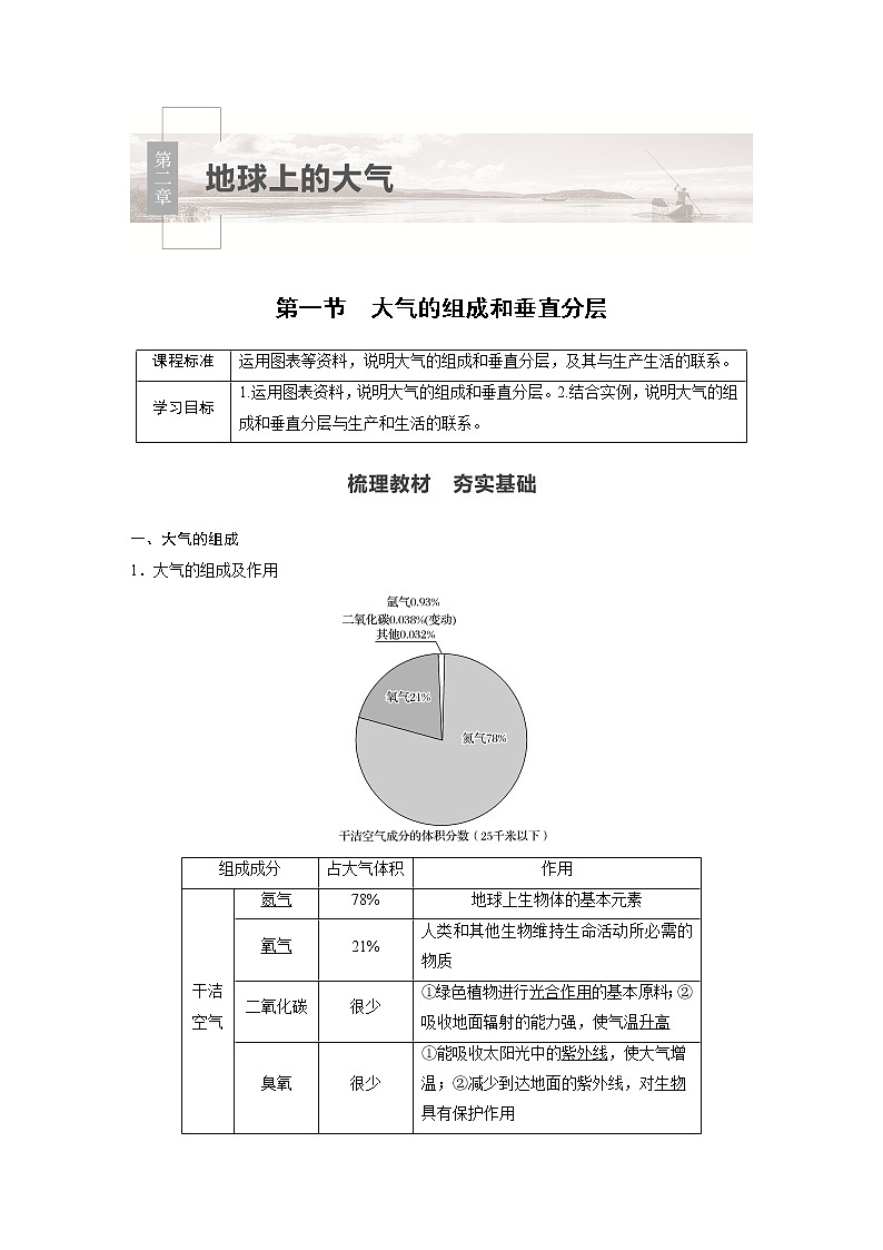2021-2022学年高中地理新人教版必修第一册 第2章 第1节 大气的组成和垂直分层 教案第1页