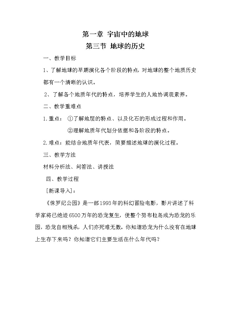 1.3 地球的历史3 教案 高中地理新人教版必修第一册（2021年）第1页