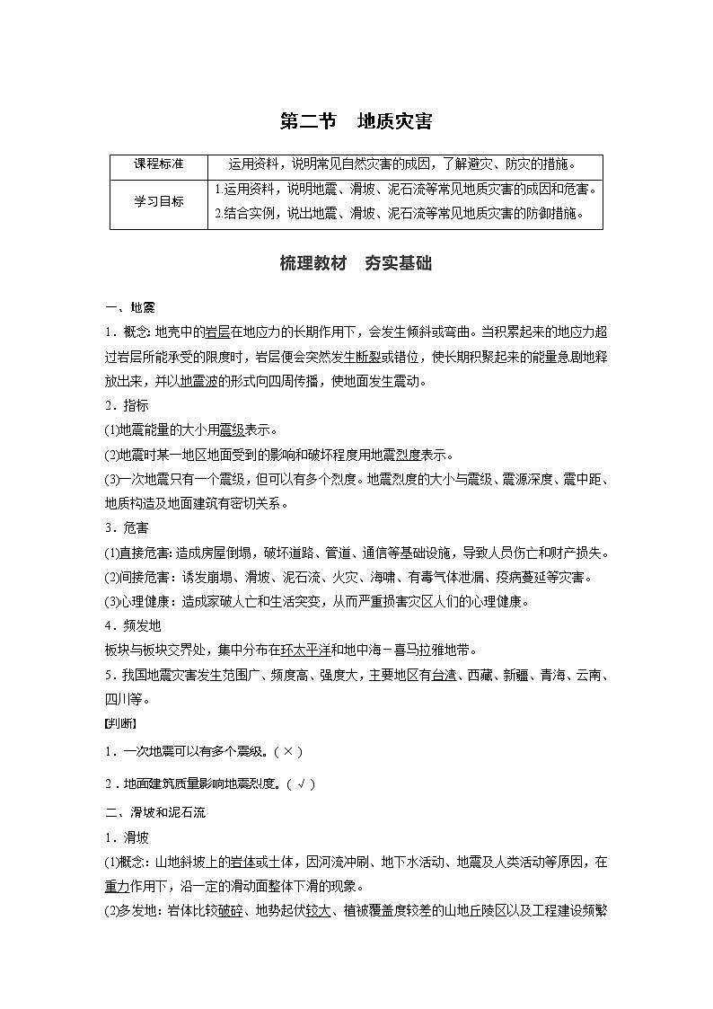 2021-2022学年高中地理新人教版必修第一册 第6章 第2节 地质灾害 教案第1页
