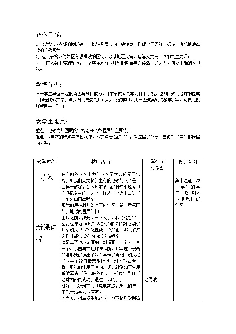 1.4 地球的圈层结构5 教案 高中地理新人教版必修第一册（2021年）01