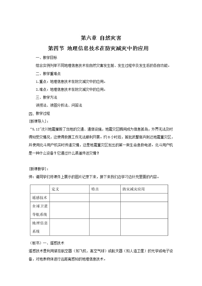 2020-2021学年高中地理新人教版必修第一册 第六章自然灾害第四节地理信息技术在防灾减灾中的应用 教案第1页