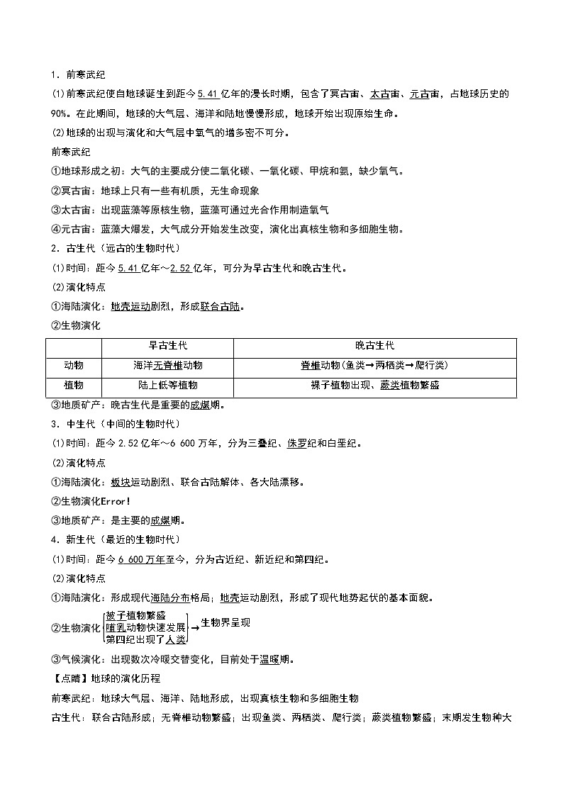 1.3 地球的历史9 教案 高中地理新人教版必修第一册（2021年）03