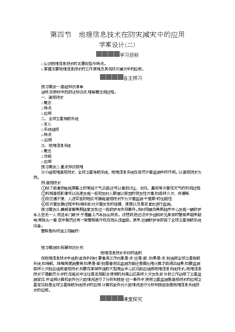 2021-2022学年高中地理新人教版必修第一册 6.4地理信息技术在防灾减灾中的应用案二教案01