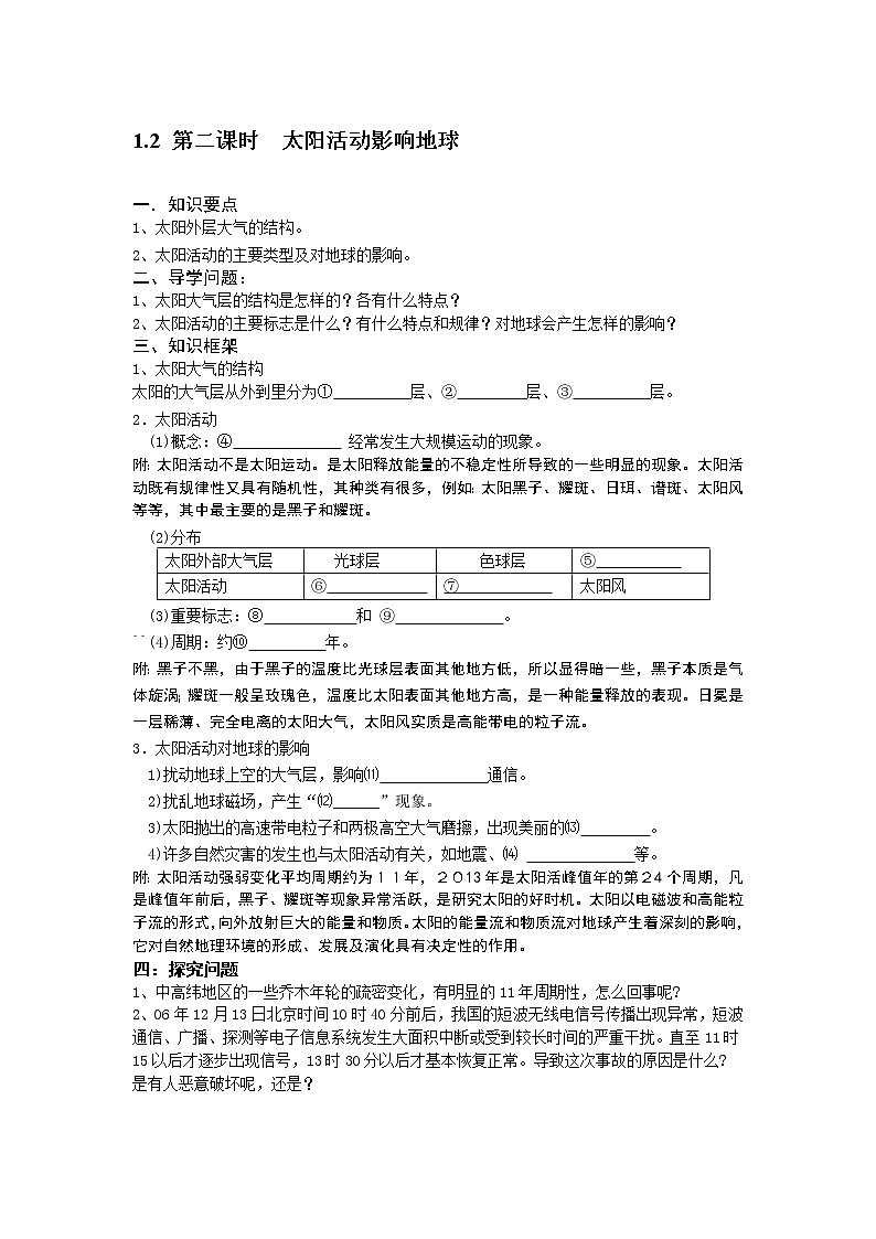 1.2太阳对地球的影响3 教案 高中地理新人教版必修第一册（2021年）01
