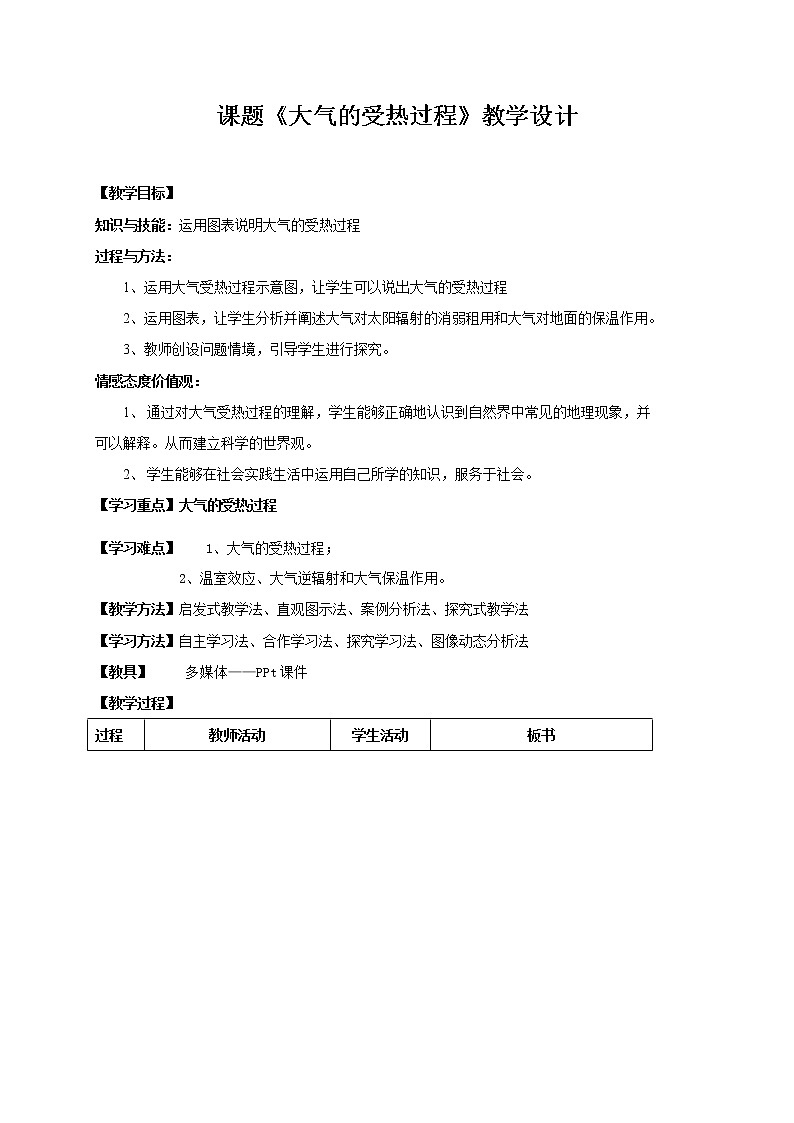2.2 大气受热过程和大气运动7 教案 高中地理新人教版必修第一册（2021年）01