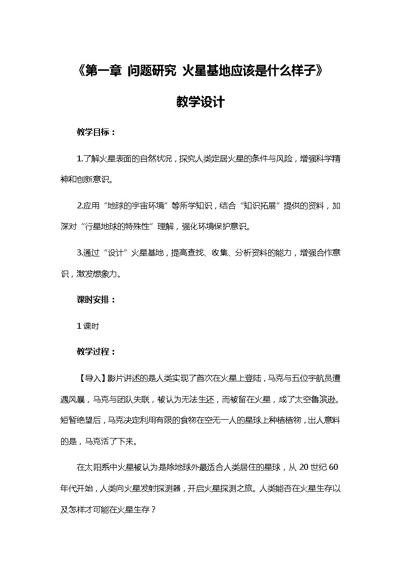第一章 问题研究 火星基地应该是什么样子 教案1 高中地理新人教版必修第一册（2021年）01