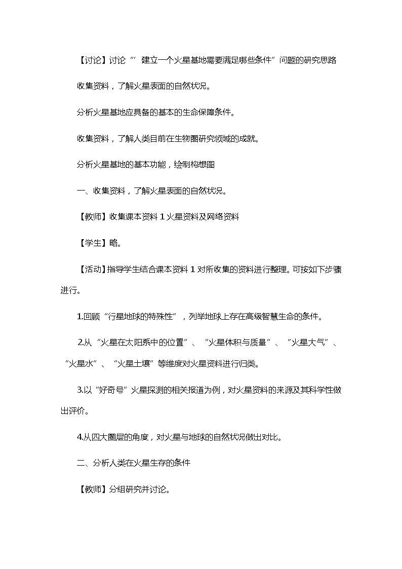 第一章 问题研究 火星基地应该是什么样子 教案1 高中地理新人教版必修第一册（2021年）02