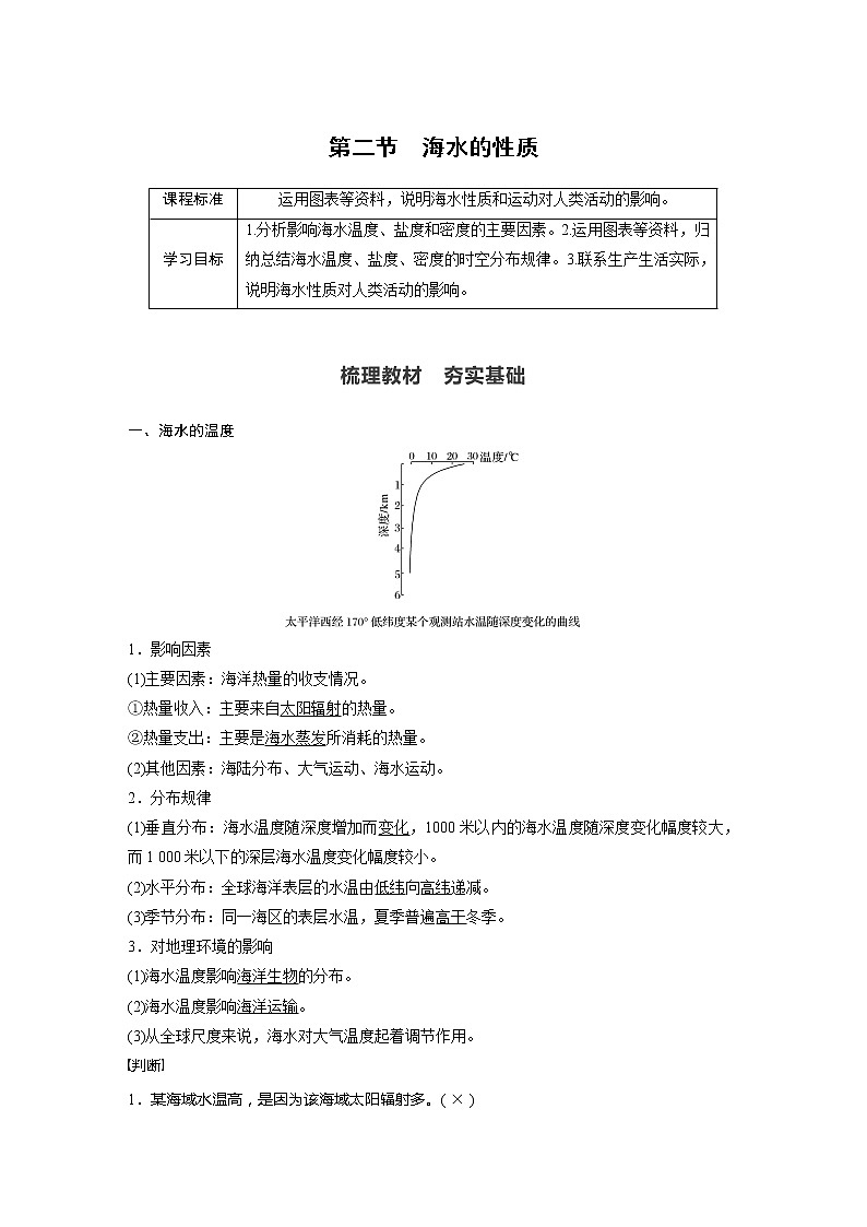 2021-2022学年高中地理新人教版必修第一册 第3章 第2节 海水的性质 教案第1页