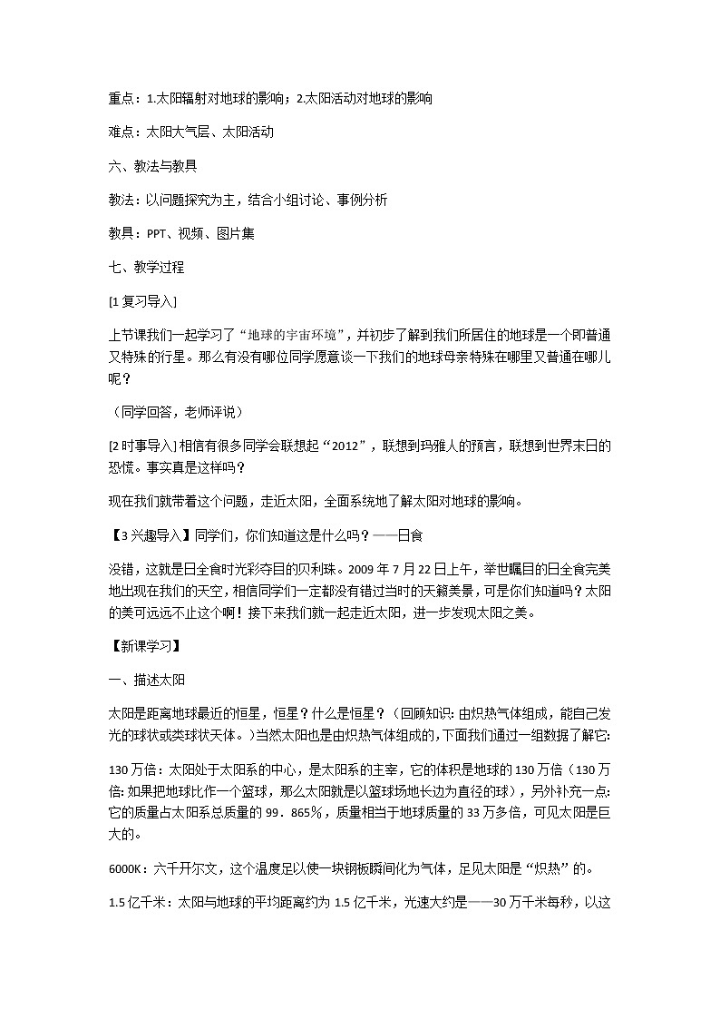 1.2 太阳对地球的影响4 教案 高中地理新人教版必修第一册（2021年）02