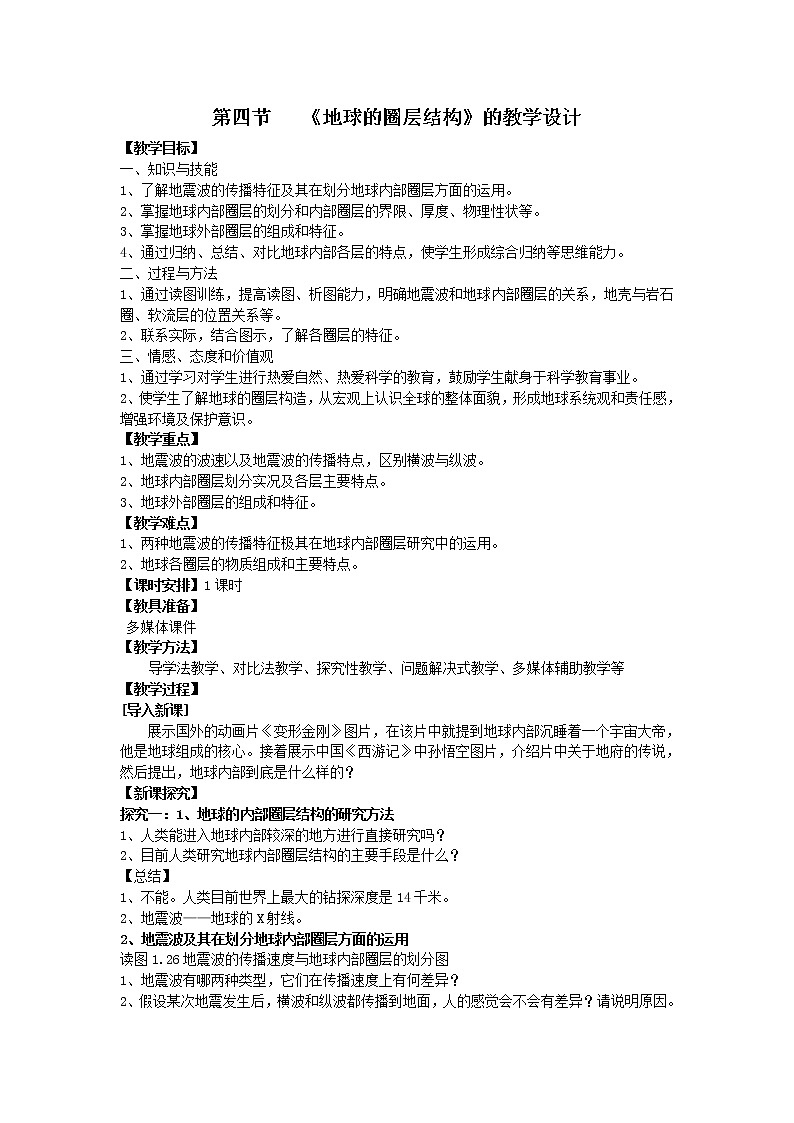 1.4 地球的圈层结构7 教案 高中地理新人教版必修第一册（2021年）01