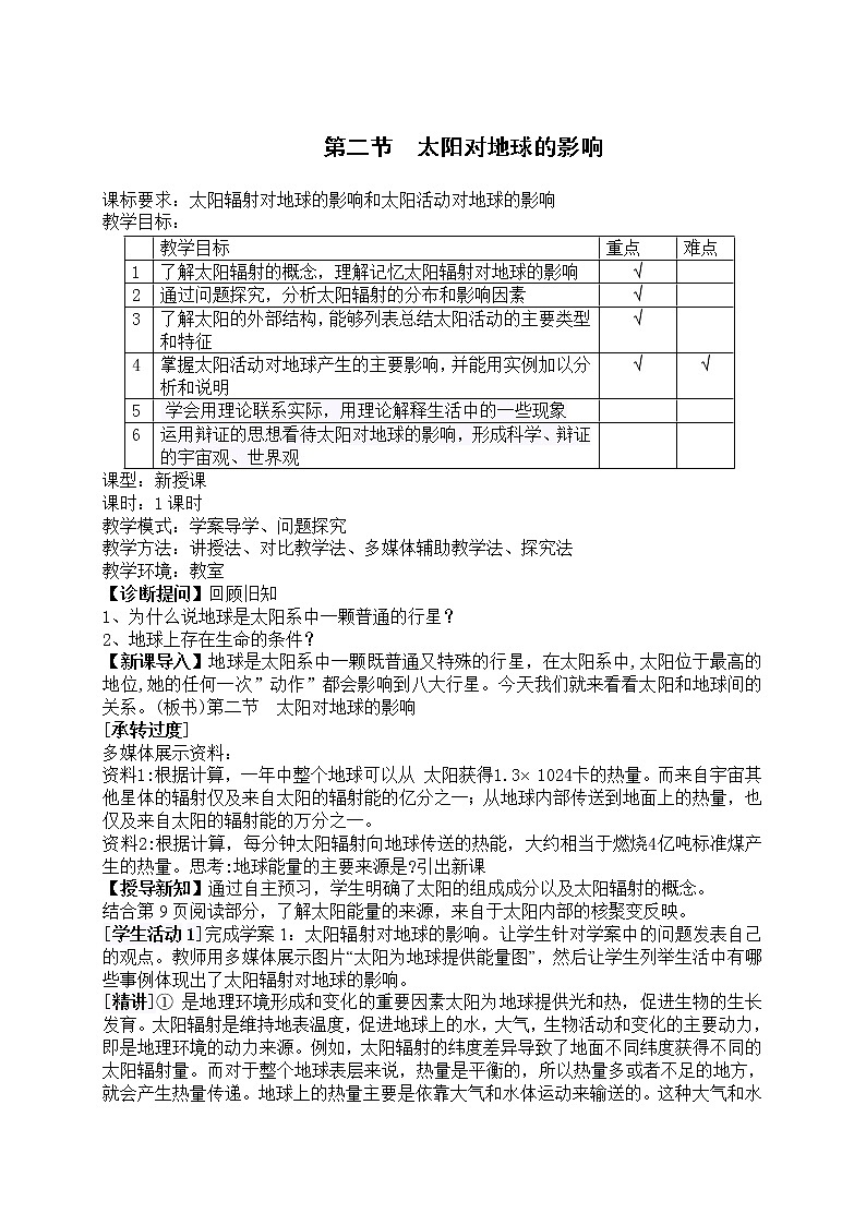 1.2太阳对地球的影响8 教案 高中地理新人教版必修第一册（2021年）01