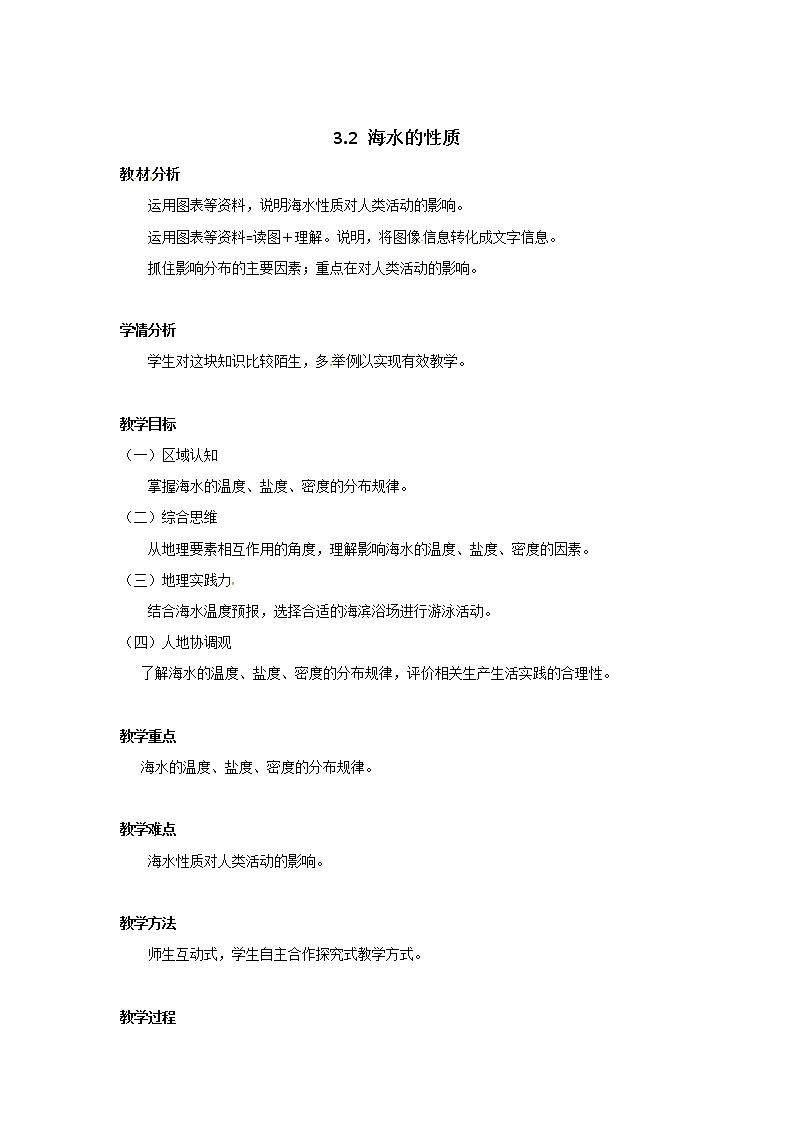 2021-2022学年高中地理新人教版必修第一册 3.2《海水的性质》教案第1页