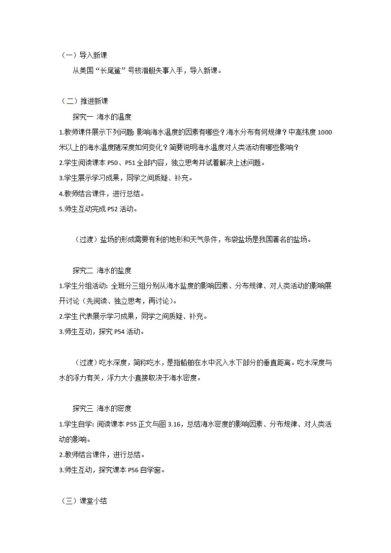 2021-2022学年高中地理新人教版必修第一册 3.2《海水的性质》教案第2页