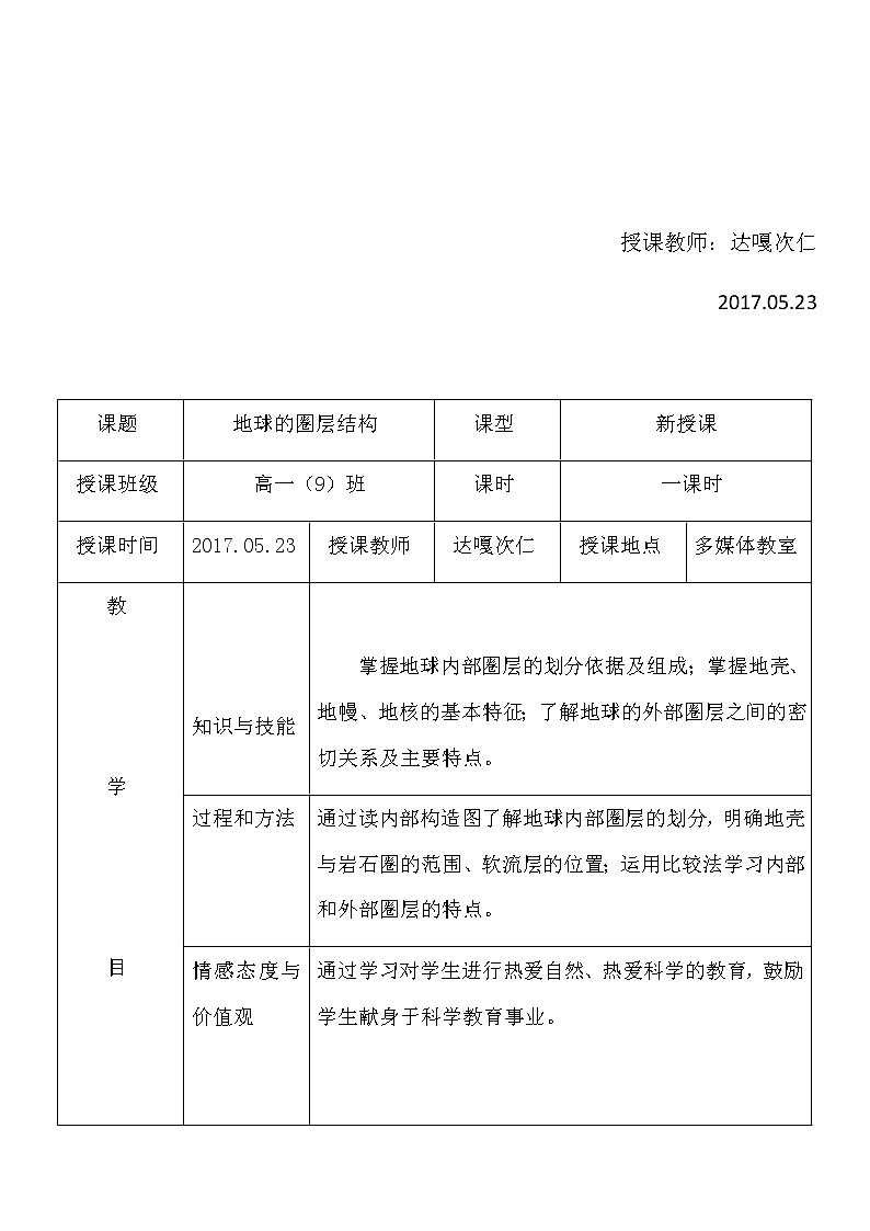 1.4 地球的圈层结构11 教案 高中地理新人教版必修第一册（2021年）02