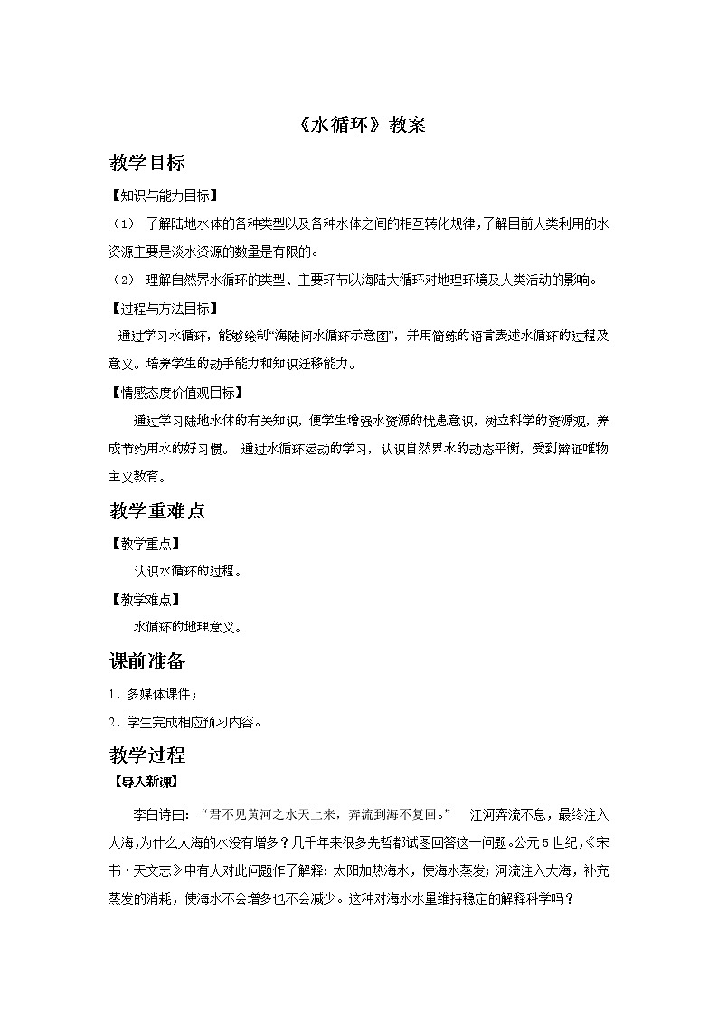 2021-2022学年高中地理新人教版必修第一册 3.1《水循环》教案01