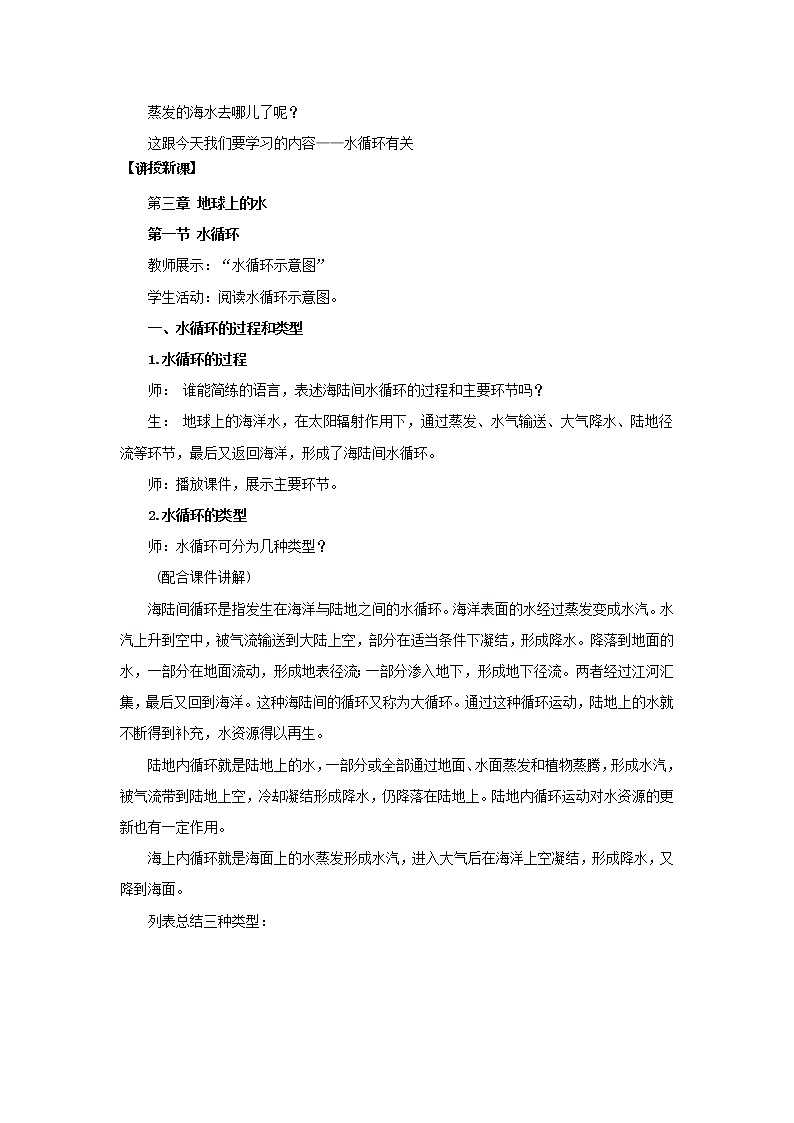 2021-2022学年高中地理新人教版必修第一册 3.1《水循环》教案02