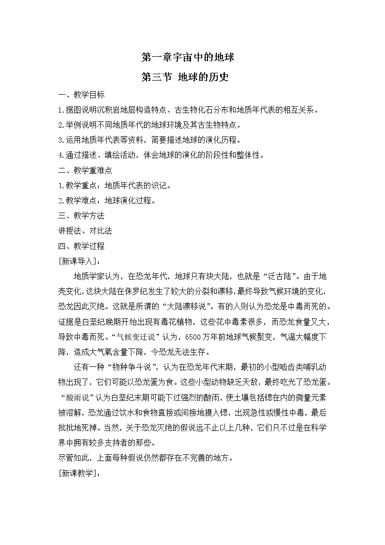 1.3 地球的历史8 教案 高中地理新人教版必修第一册（2021年）第1页