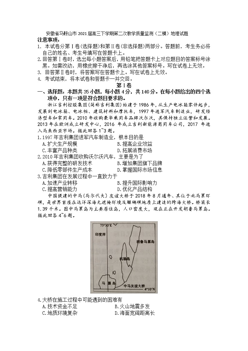 安徽省马鞍山市2021届高三下学期第二次教学质量监测（二模）地理试题 Word版含答案01