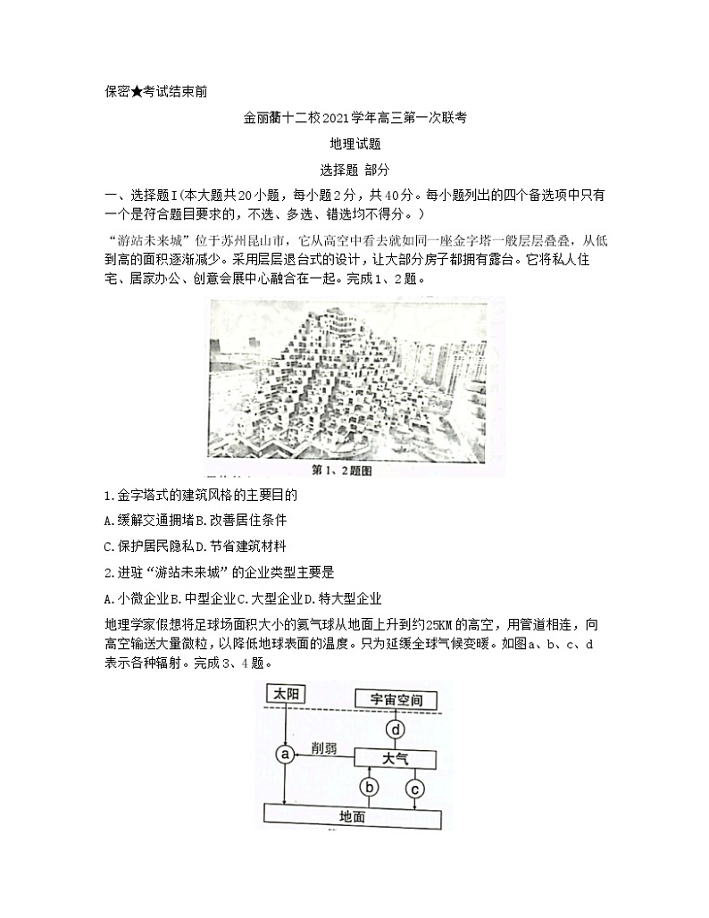 浙江省金丽衢十二校2022届高三上学期第一次联考地理试题含答案第1页