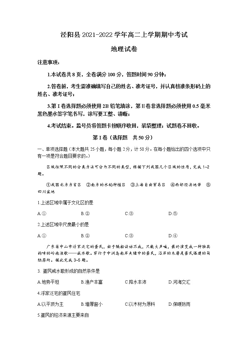陕西省咸阳市泾阳县2021-2022学年高二上学期期中考试地理试题含答案01