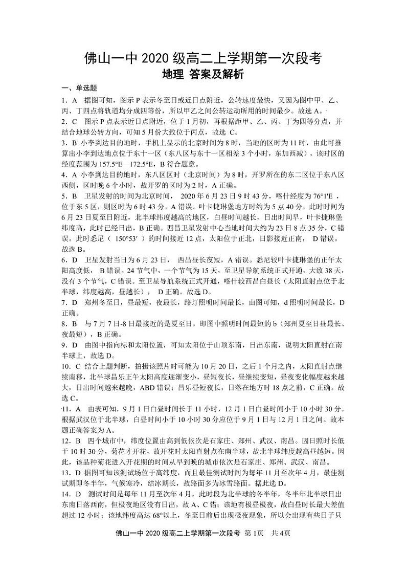 广东省佛山市第一中学2021-2022学年高二上学期第一次段考试题地理含答案01
