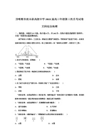 西藏日喀则市南木林高级中学2021-2022学年高三上学期第三次月考试题文综地理含答案