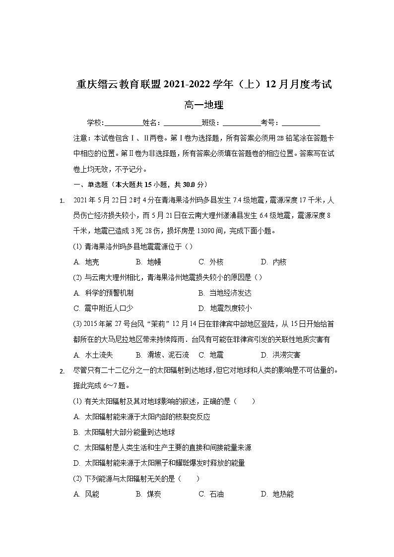 重庆市缙云教育联盟2021-2022学年高一上学期12月月考地理试题含解析01