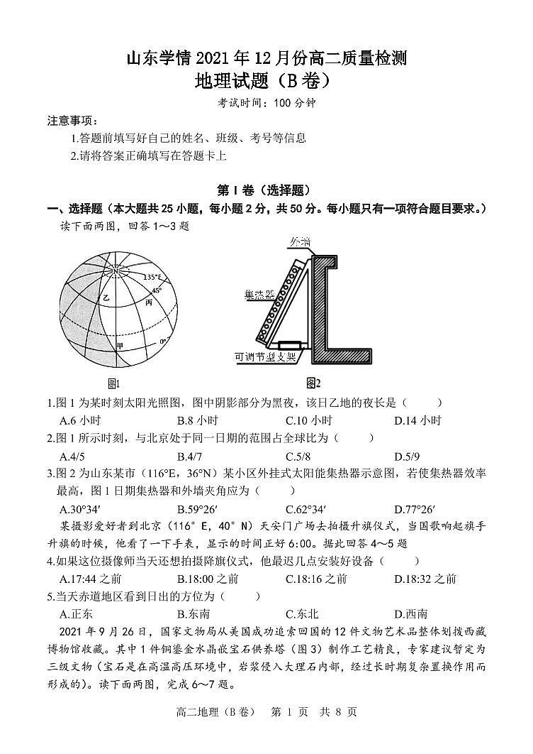 山东省“山东学情”2021-2022学年高二上学期12月联考试题地理（B）PDF版含答案01