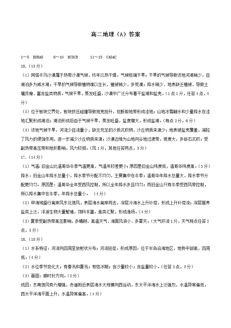 山东省“山东学情”2021-2022学年高二上学期12月联考试题地理（A）PDF版含答案01
