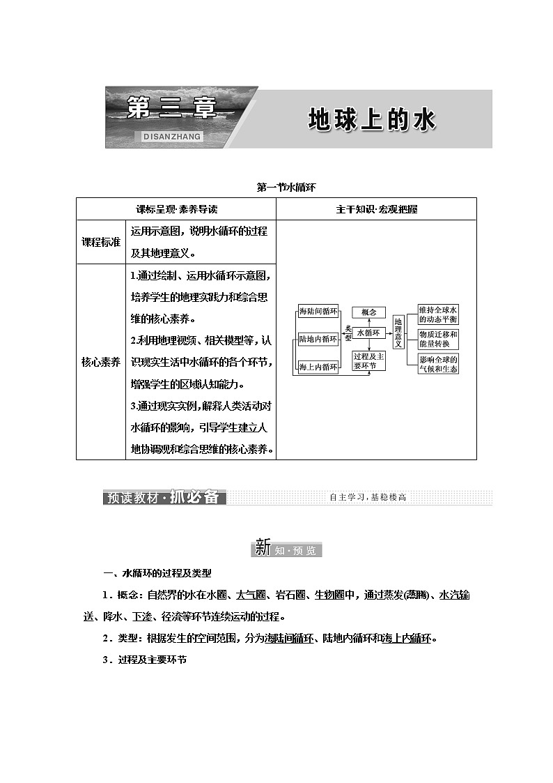 第三章 第一节 水循环  学案 高中地理新人教版必修第一册（2021年）第1页