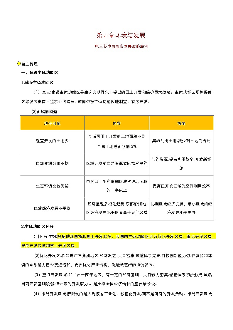 2020-2021学年高中地理新人教版必修第二册 5.3 中国国家发展战略举例 学案01