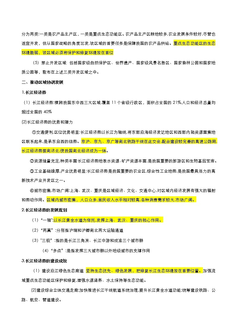 2020-2021学年高中地理新人教版必修第二册 5.3 中国国家发展战略举例 学案02