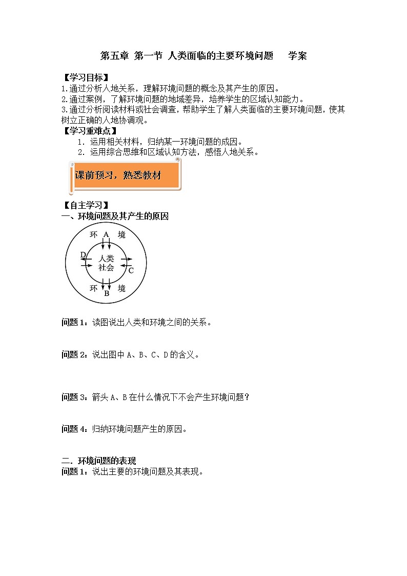 2020-2021学年高中地理新人教版必修第二册 5.1 人类面临的主要环境问题 学案01