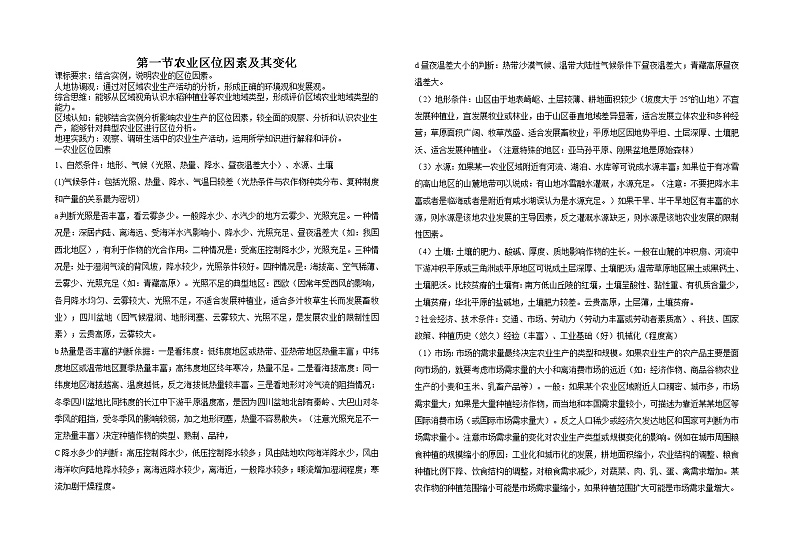 2020-2021学年高中地理新人教版必修第二册 3.1农业区位因素及其变化 导学案01