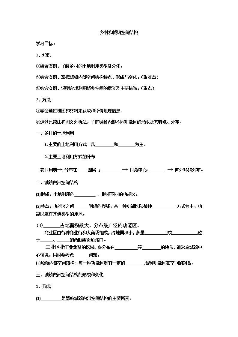2020-2021学年高中地理新人教版必修第二册 第二章 第一节 乡村和城镇空间结构 学案401