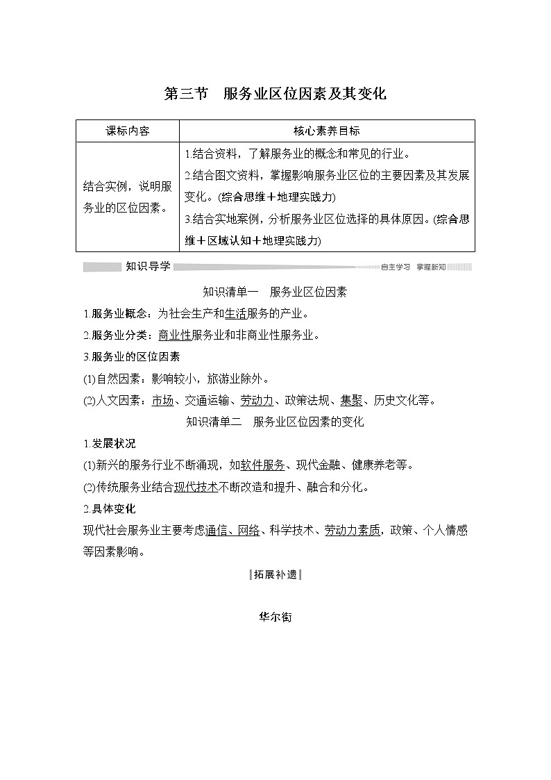 2020-2021学年高中地理新人教版必修第二册 第三章 第三节 服务业区位因素及其变化 学案1第1页