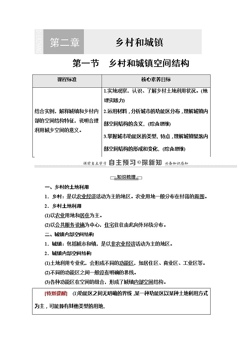 2020-2021学年高中地理新人教版必修第二册 第二章 第一节 乡村和城镇空间结构 学案5第1页