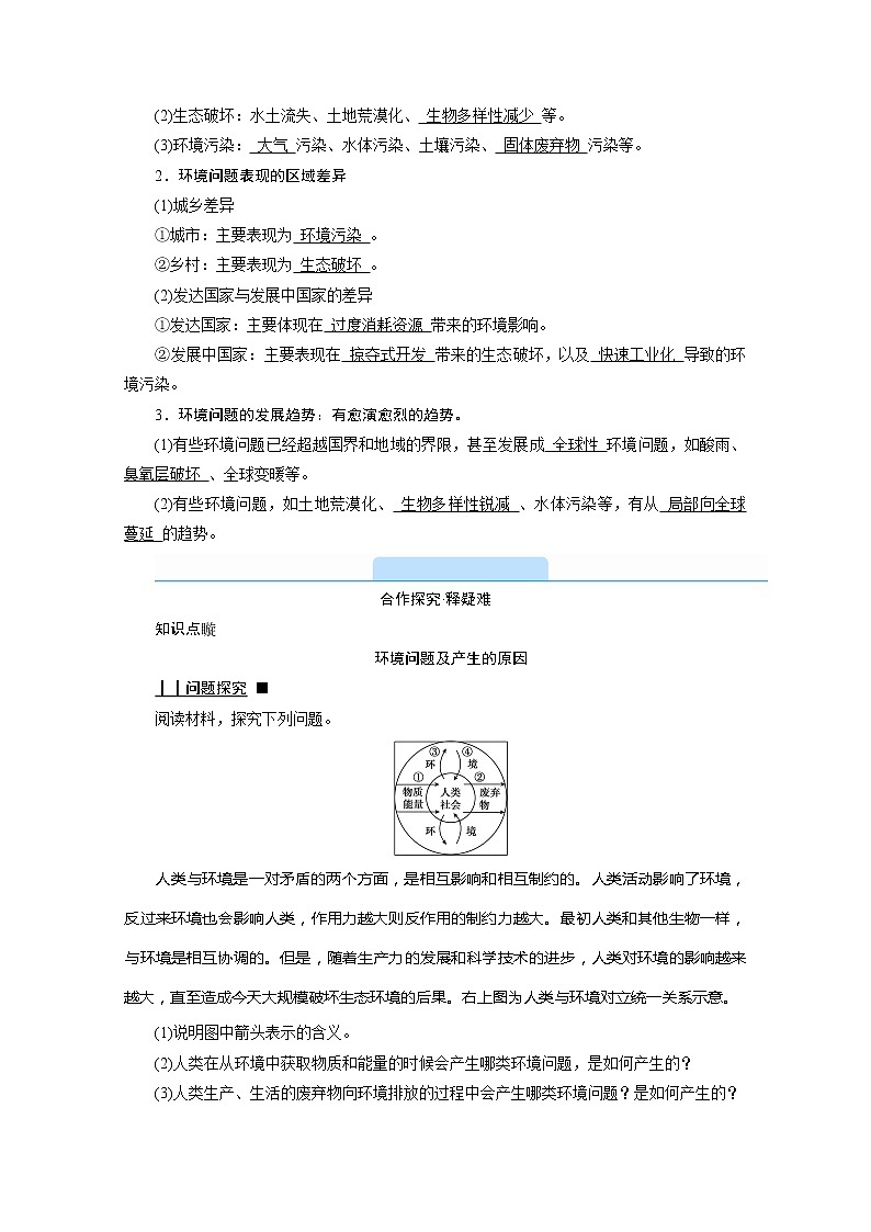2020-2021学年高中地理新人教版必修第二册 第五章 第一节 人类面临的主要环境问题 学案203