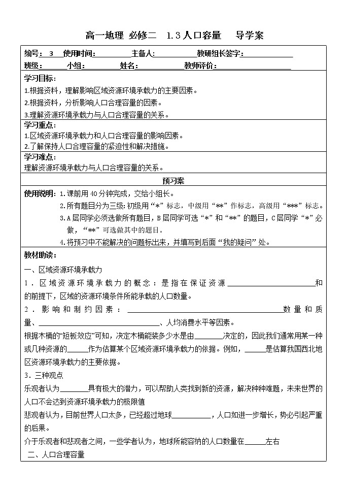 2020-2021学年高中地理新人教版必修第二册 第一章 第三节 人口容量 导学案101