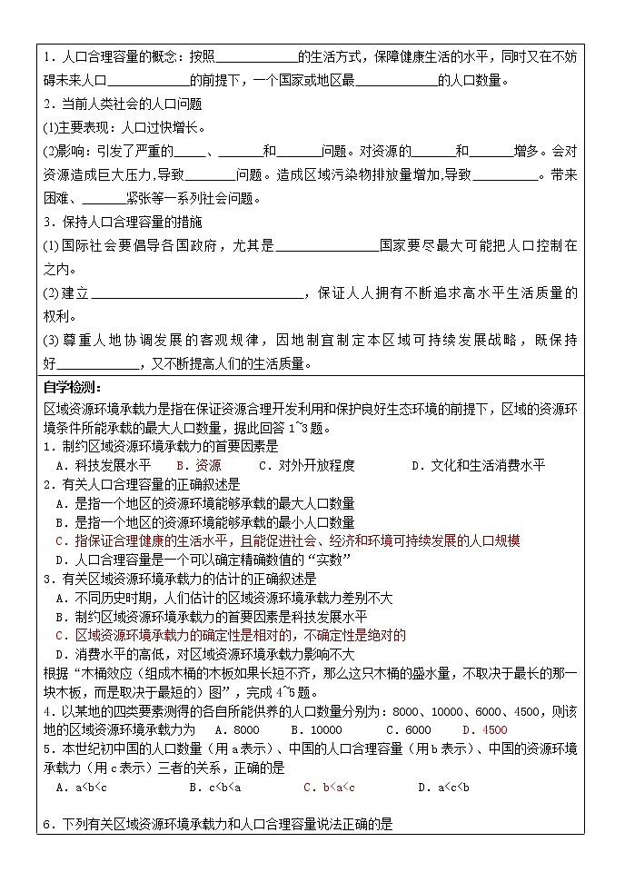 2020-2021学年高中地理新人教版必修第二册 第一章 第三节 人口容量 导学案102