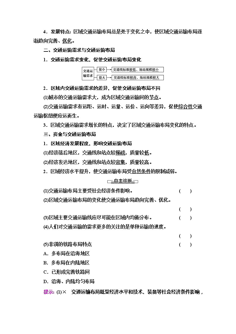 2020-2021学年高中地理新人教版必修第二册 第四章 第一节 区域发展对交通运输布局的影响 学案302